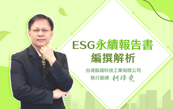 ESG永續報告書編撰解析