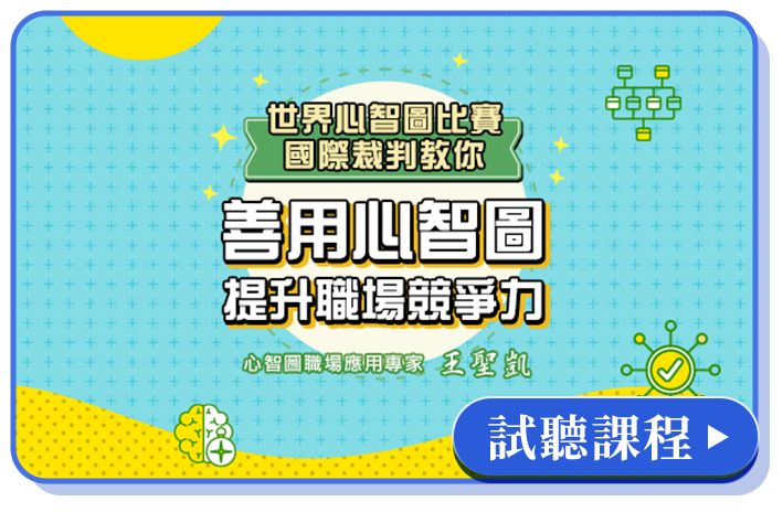 善用心智圖提升職場競爭力