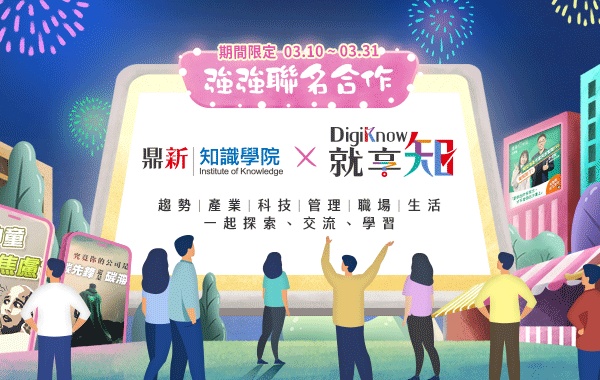 知識學院 X 就享知聯名活動