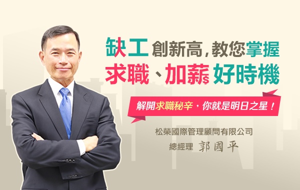 【求職祕笈】厚植面試關鍵力，敲門企業大門不是夢