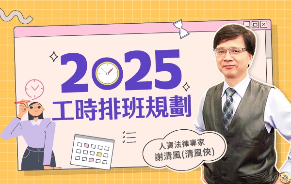 2025年工時排班規劃
