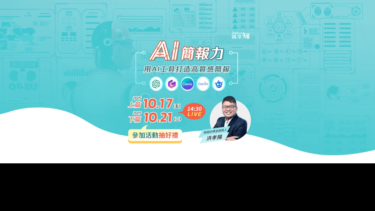 AI 簡報力：用 AI 工具打造高質感簡報