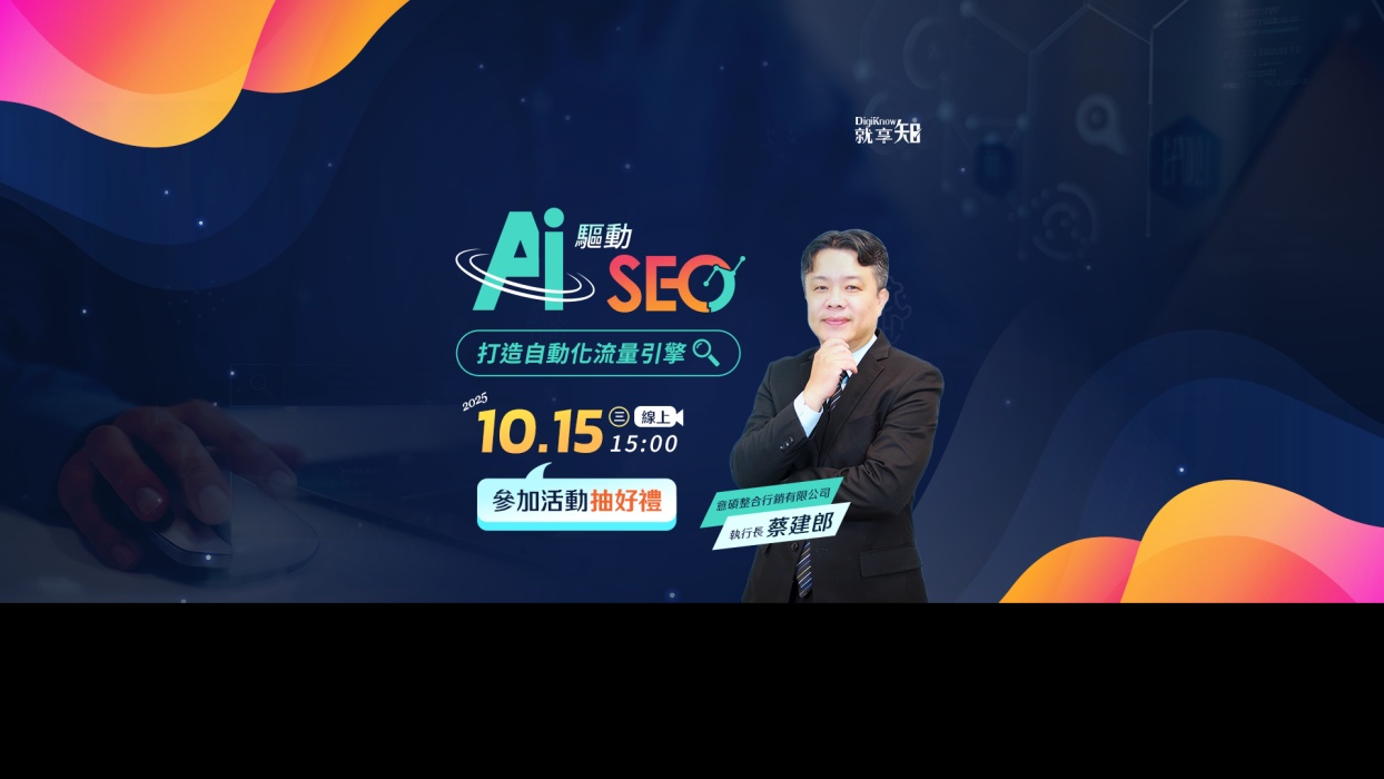 AI 驅動 SEO，打造自動化流量引擎