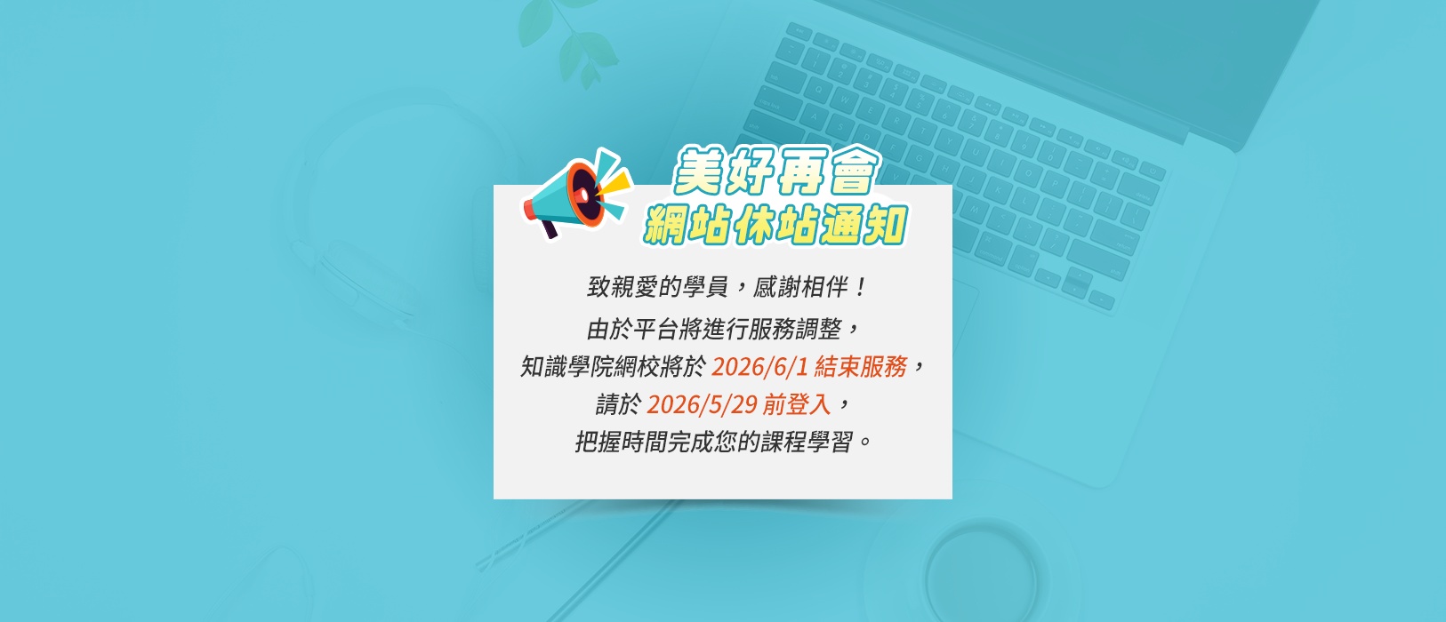 知識學院網校休站公告