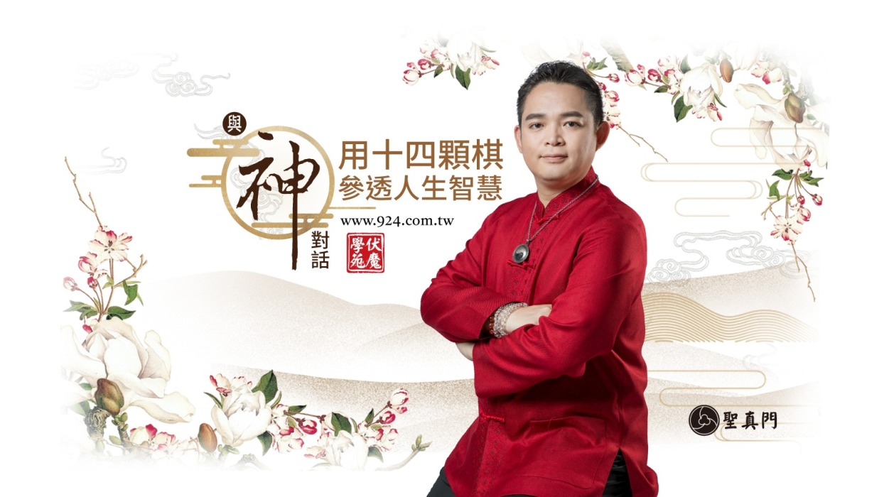 與神對話一：用十四顆棋參透人生智慧