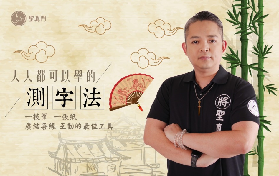 人人都可以學的測字法