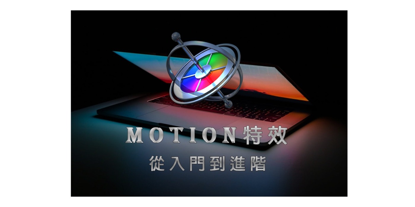 Motion特效-從入門到進階