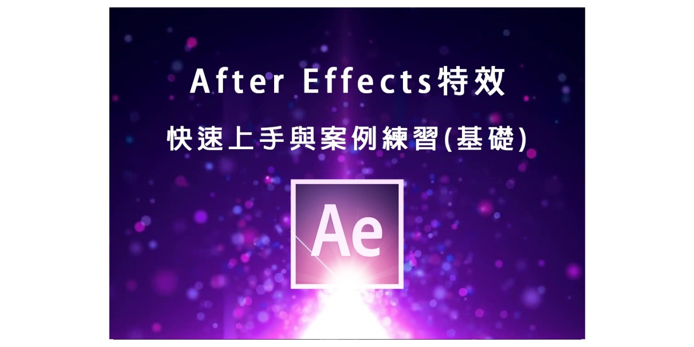 After Effects 課程