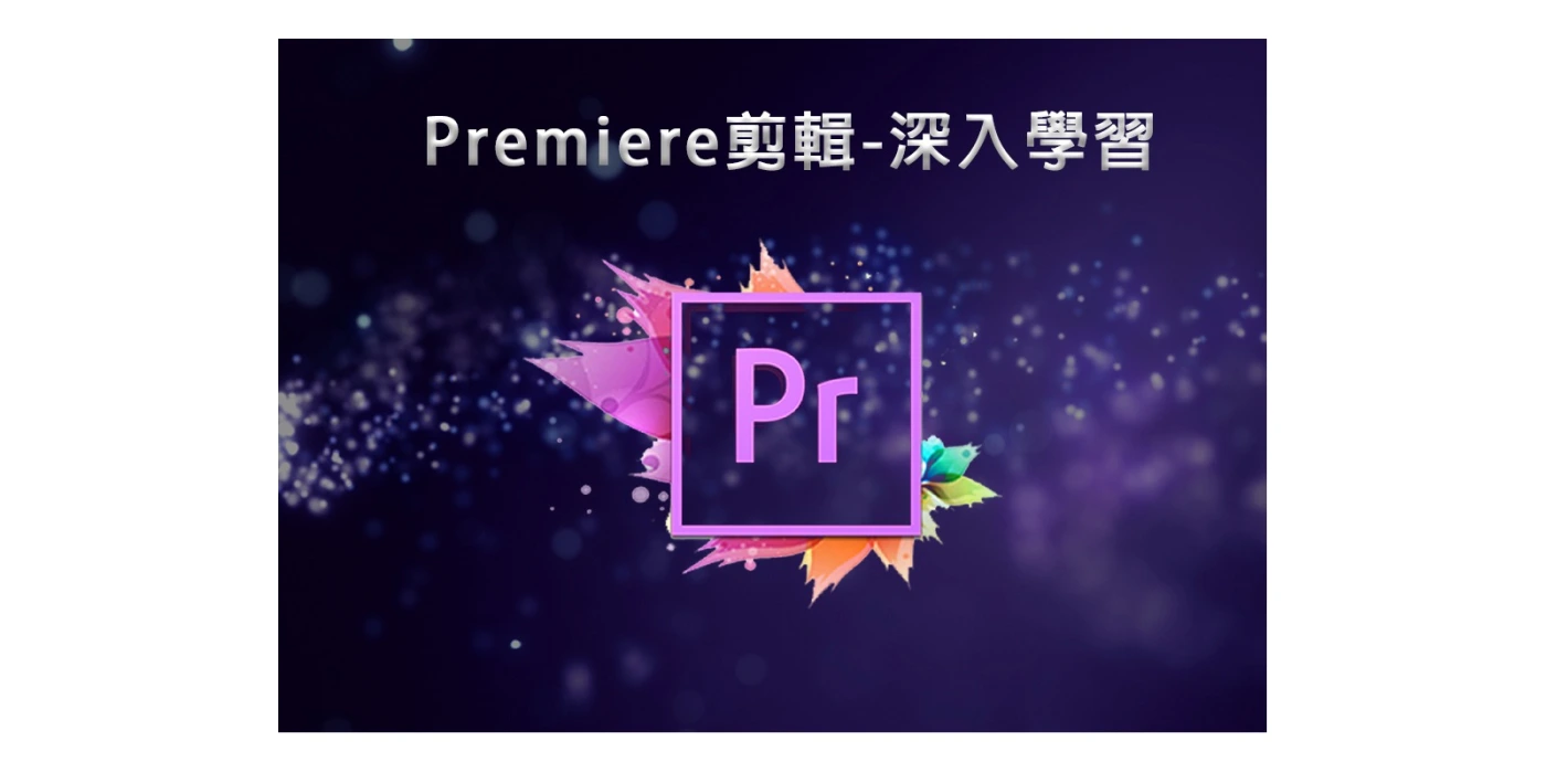 Premiere 剪輯課程