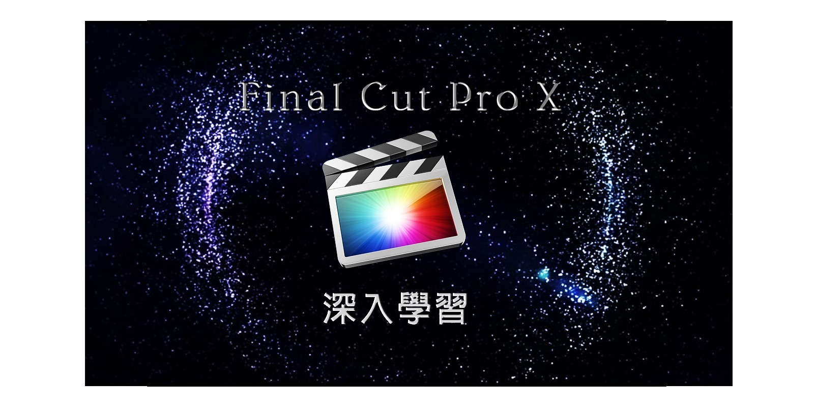 Final Cut Pro X剪輯-深入學習