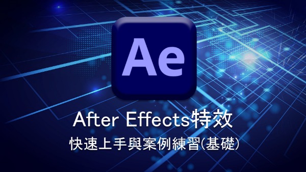 After Effects特效-快速上手與案例練習(基礎)