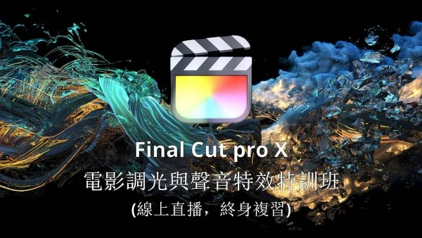 2021 Final Cut pro X 聲音特訓班