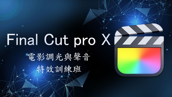 2021 Final Cut pro X 電影調色班