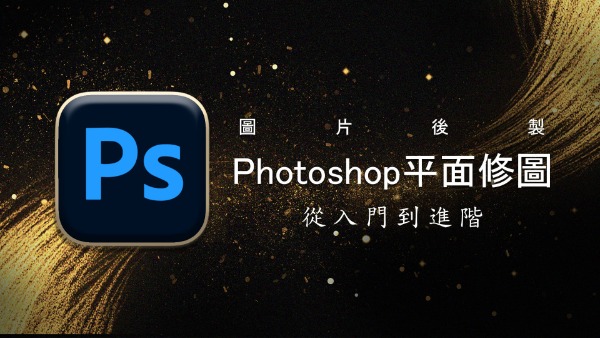 Photoshop平面修圖＿從入門到進階