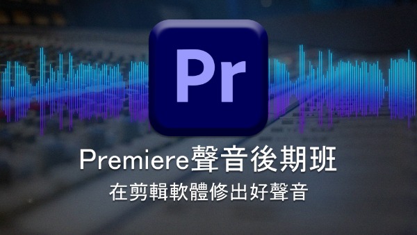 『講座』Premiere聲音後期班