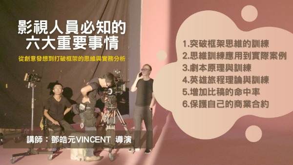 『講座』從創意發想到打破框架的思維與實務分析