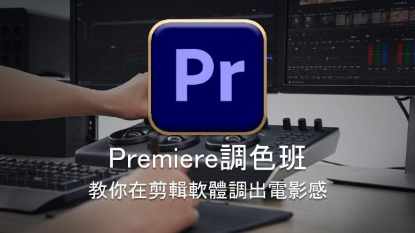 『講座』Premiere調色課程-教你在剪輯軟體調出電影感