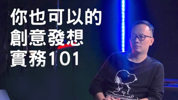 『講座』你也可以的創意發想實務101