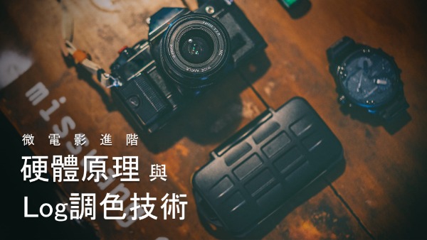 微電影進階－硬體原理與 Log 調色技術