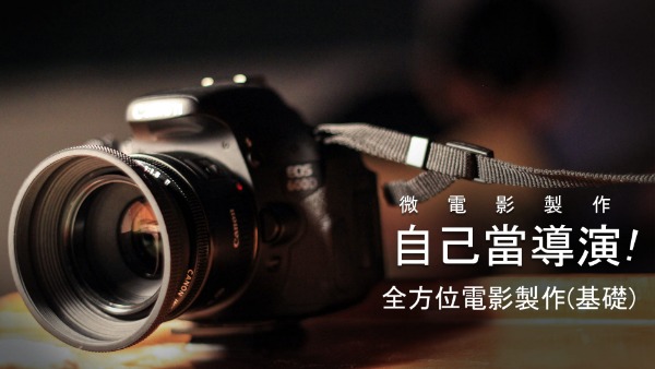 自己當導演！全方位微電影製作（基礎）