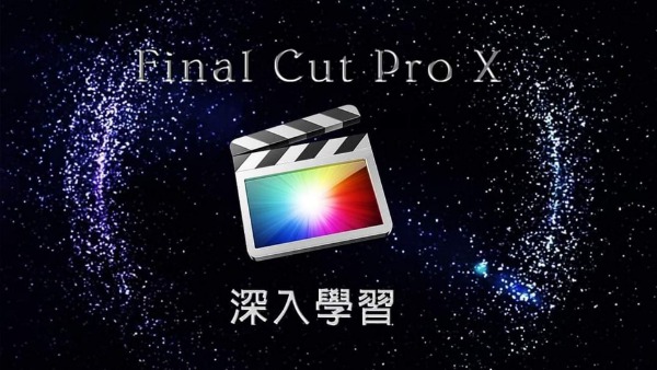 Final Cut Pro X 剪輯-深入學習