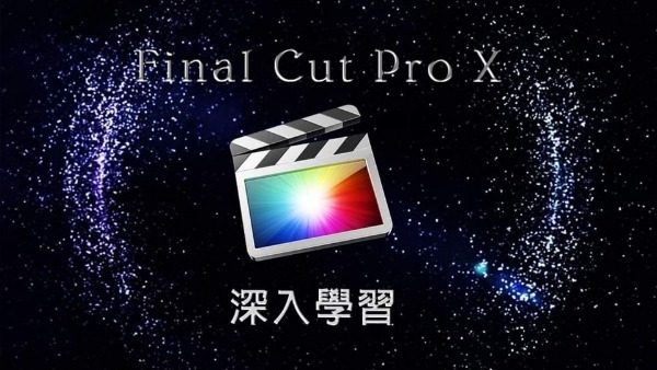 FCPX剪輯