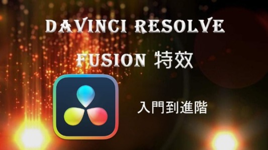 Davinci Resolve Fusion 特效 從入門到進階