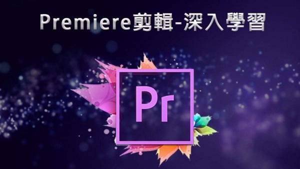 Premiere 教學