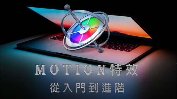 Motion特效-從入門到進階