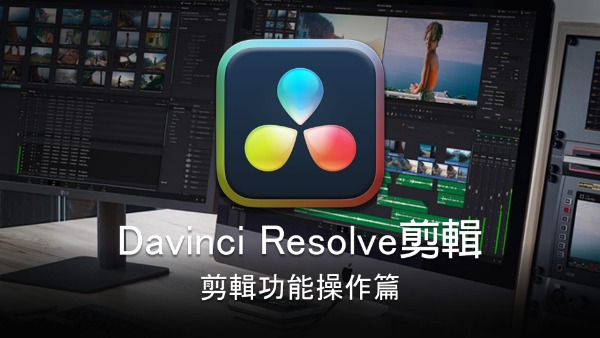 Davinci Resolve剪輯-剪輯功能操作篇
