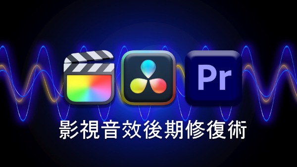 影視音效後期修復術