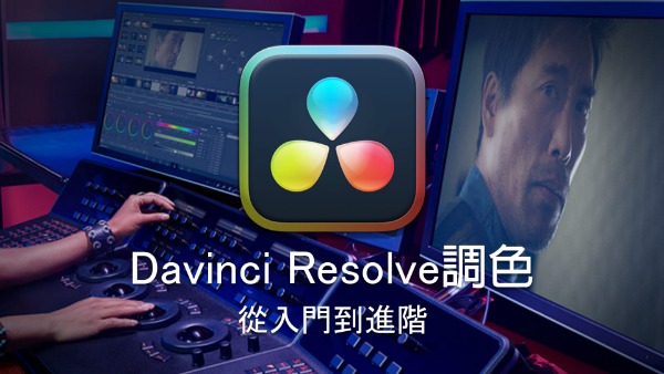 Davinci Resolve調色-從入門到進階