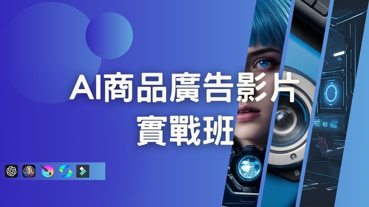 AI商品廣告影片實戰班