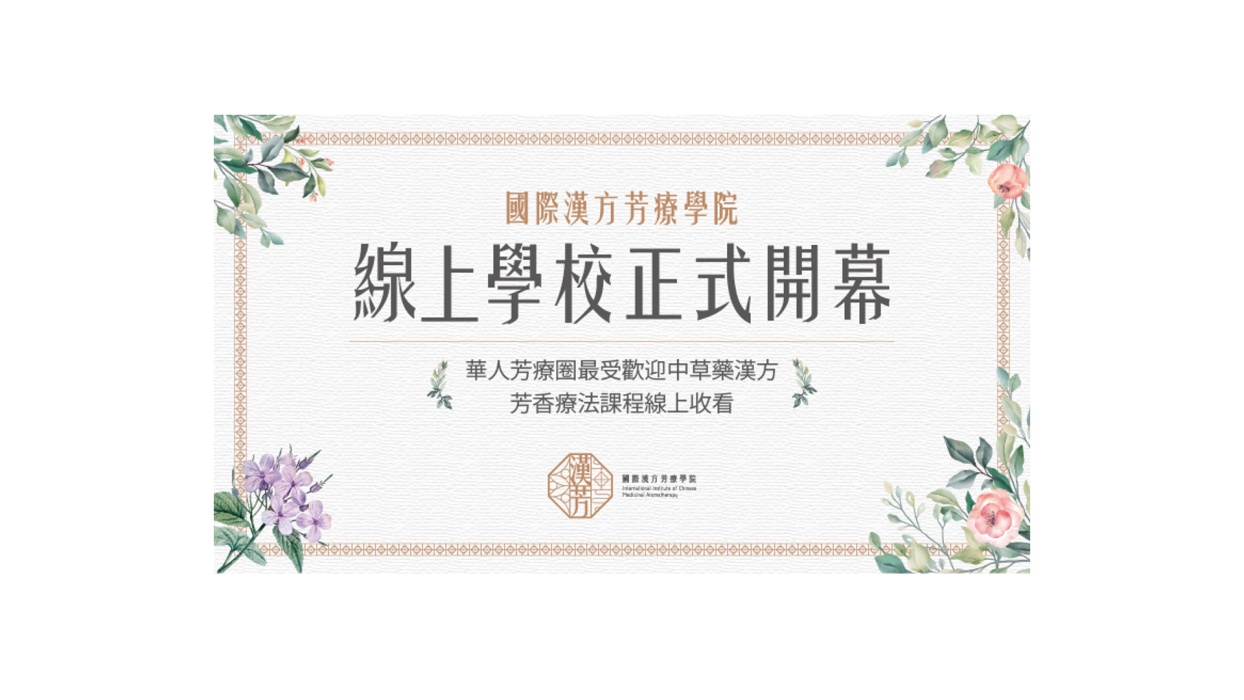 國際漢方芳療學院線上學校正式開幕
