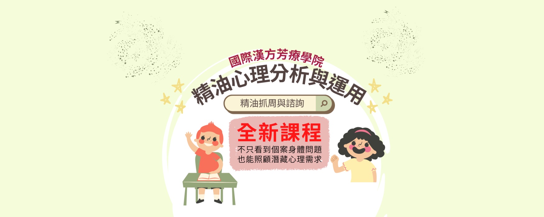 精油抓周新課上架