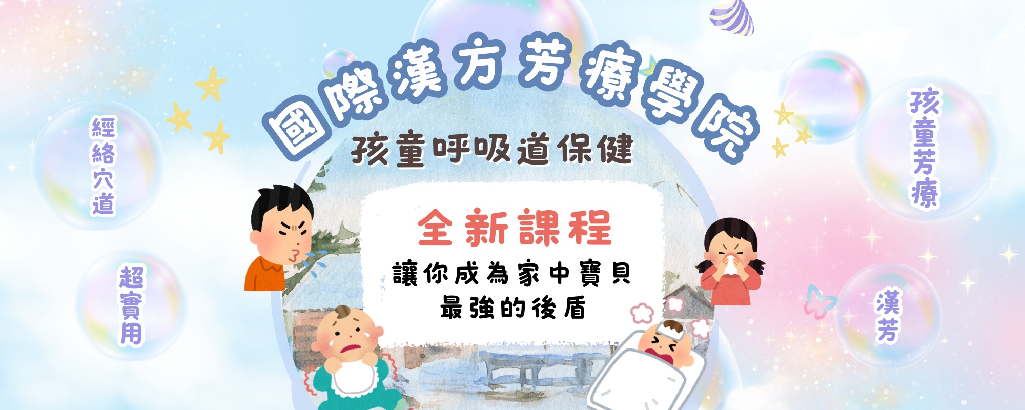 孩童呼吸道保健
