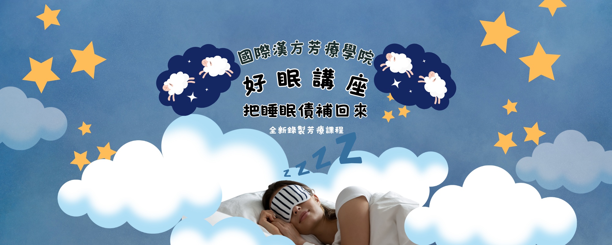 好眠講座-把睡眠債補回來