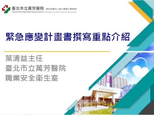緊急應變計畫書撰寫重點介紹