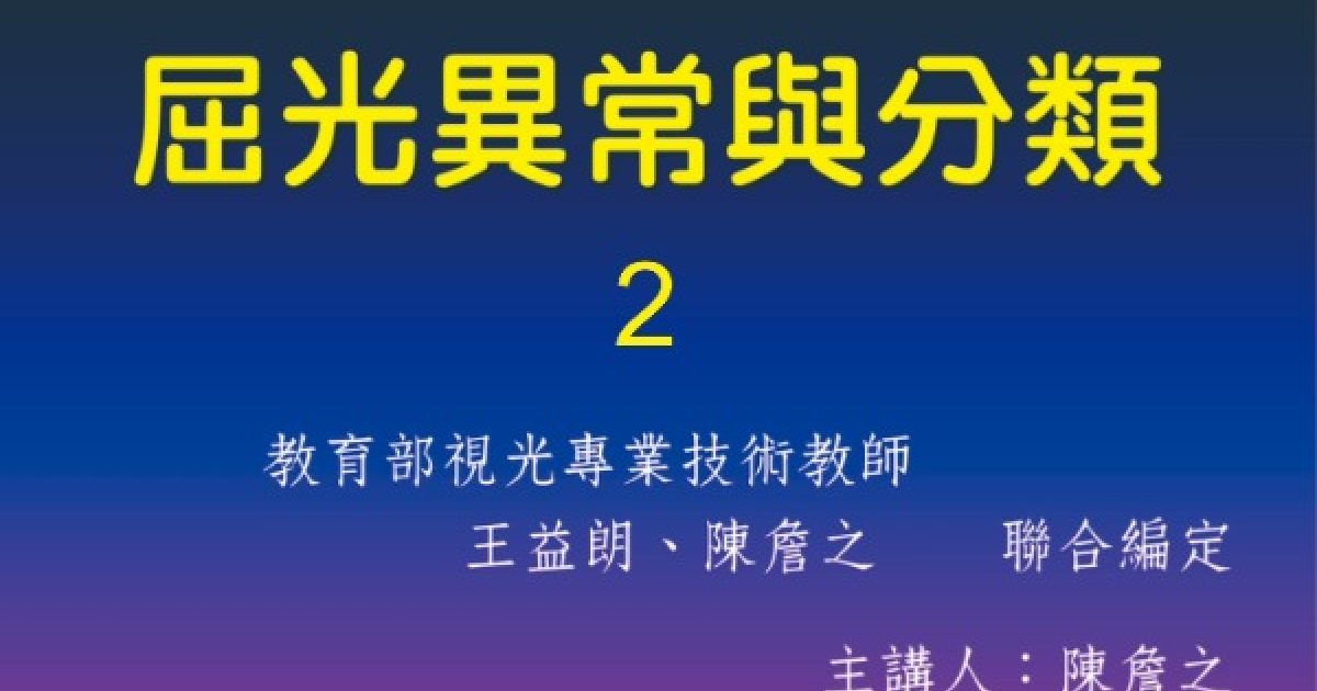 屈光異常與分類.2