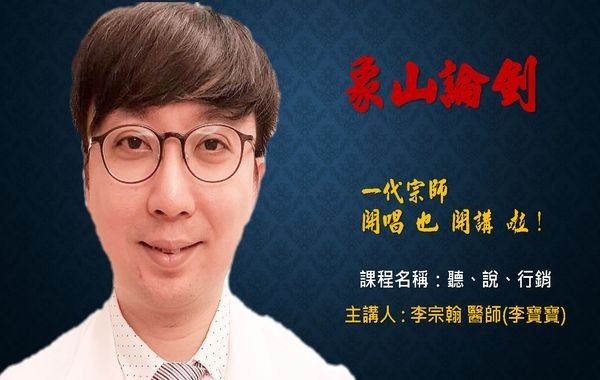 講師-李宗翰-聽‧說‧行銷(牙助課程)