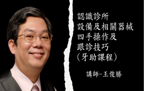 講師-王俊勝-認識診所設備及相關器械、四手操作及跟診技巧(牙助課程)