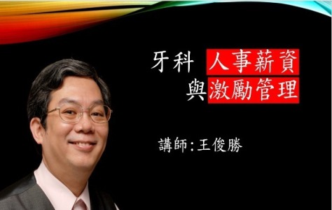 講師-王俊勝-牙科人事薪資與激勵管理