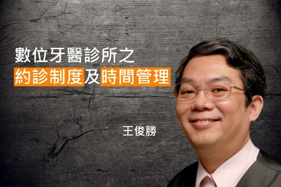 講師-王俊勝-牙科約診制度及時間管理