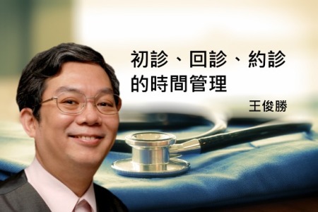 講師-王俊勝-初診、回診、約診的時間管理(牙助課程)