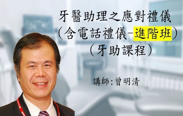 講師-曾明清-牙醫助理之應對禮儀(含電話禮儀-進階班)(牙助必修課程)