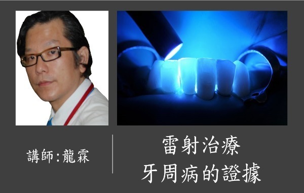 講師-龍霖-雷射治療牙周病的證據