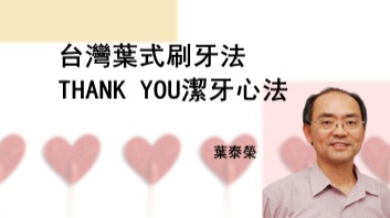 講師-葉泰榮-THANK YOU 潔牙心法