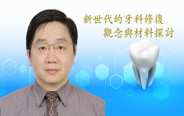 江濤-新世代的牙科修復觀念與材料探討(無學分)