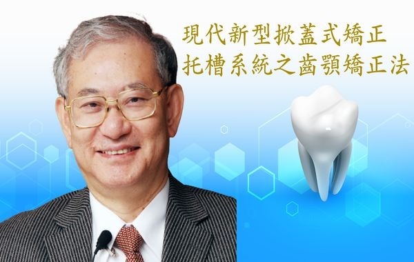 鄭文韶-現代新型掀蓋式矯正托槽系統之齒顎矯正法 (無學分)