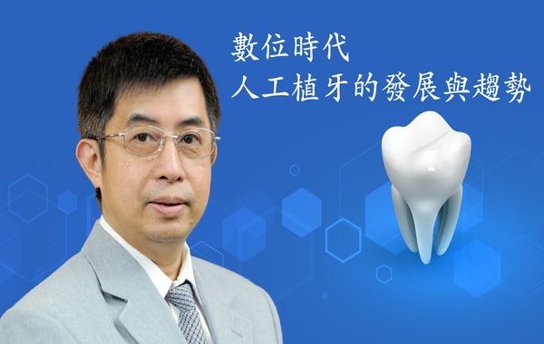 劉南佑-數位時代，人工植牙的發展與趨勢(無學分)